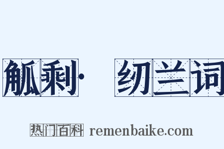 觚剩·纫兰词是什么意思的图片